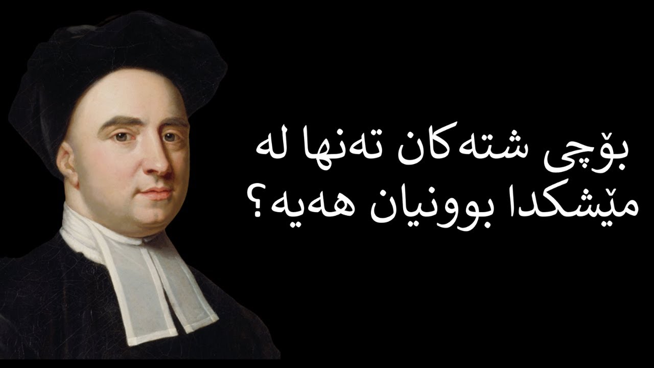بۆچی شتەکان تەنها لە مێشکدا بوونیان هەیە؟