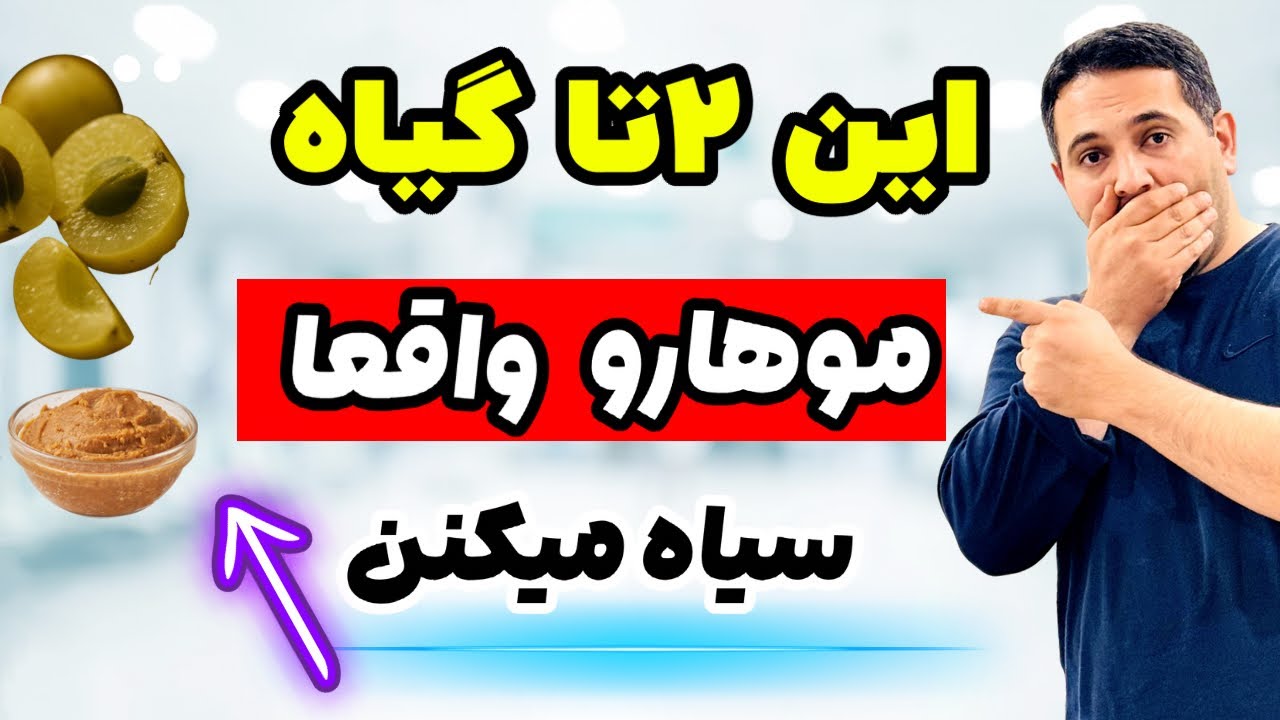 موی سفیدتو با دو گیاه برگردون! سیاهی‌ش مثل ۱۸سالگی! 😳✨