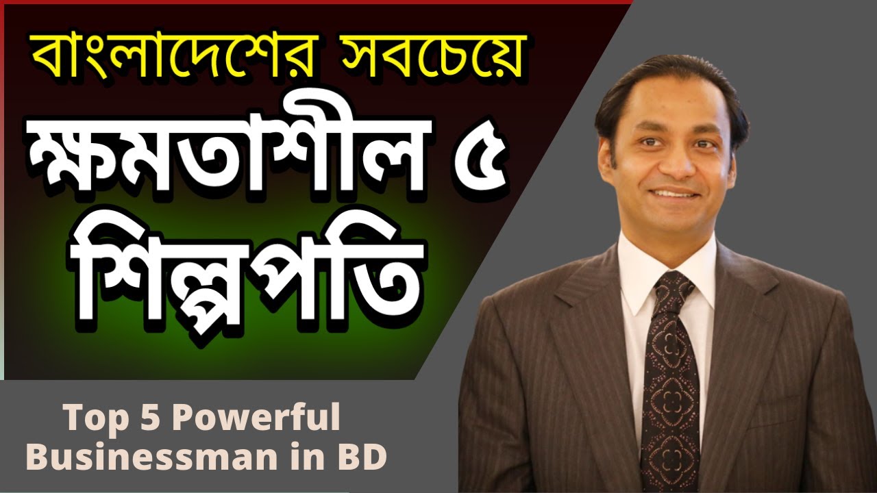 বাংলাদেশের সবচেয়ে ক্ষমতাধর ৫ শিল্পপতি | Top 5 Powerful Businessman in Bangladesh