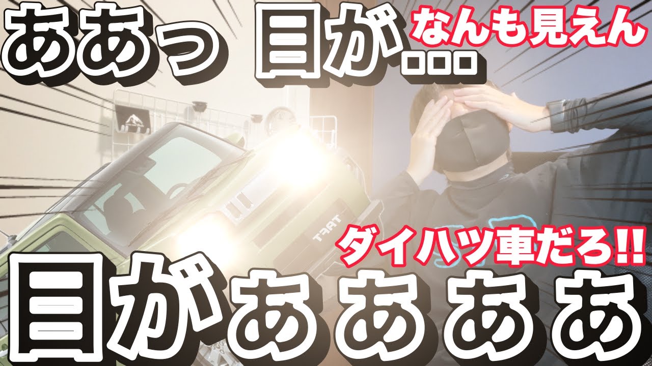 【ダイハツ車】いい加減にしろ！眩しすぎて迷惑です..