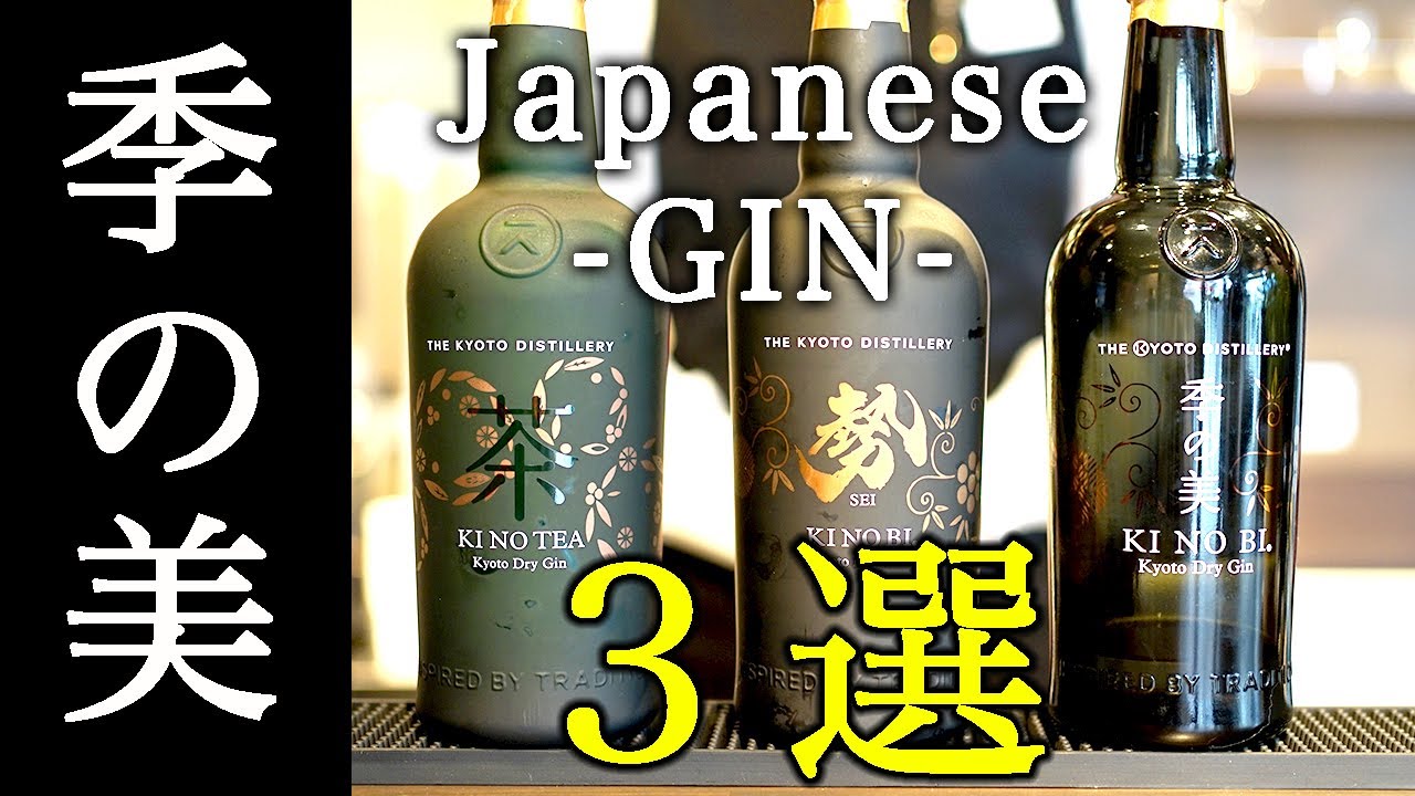 【ジャパニーズジン】季の美3種！