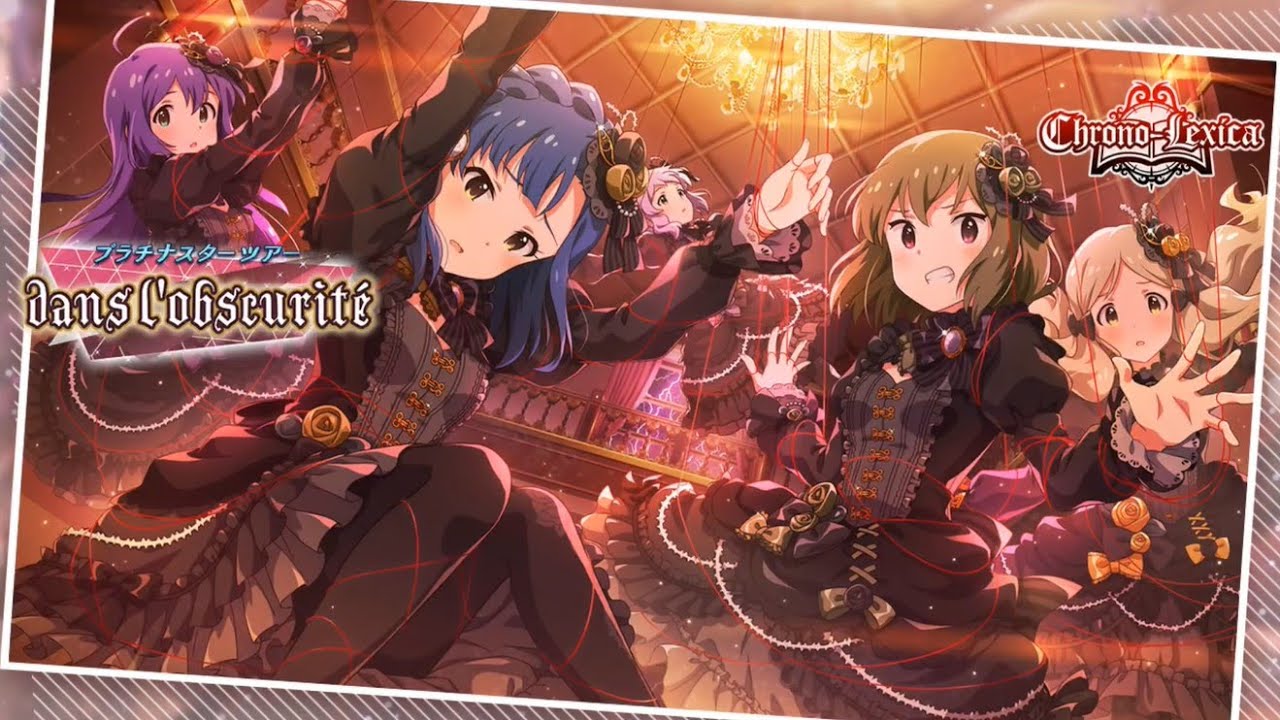 【ミリシタ/コミュ】 イベントコミュ　dans l'obscurit&eacute;