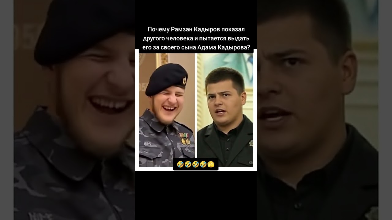 Почему Рамзан Кадыров показал другого человека и пытается выдать его за своего сына Адама Кадырова?