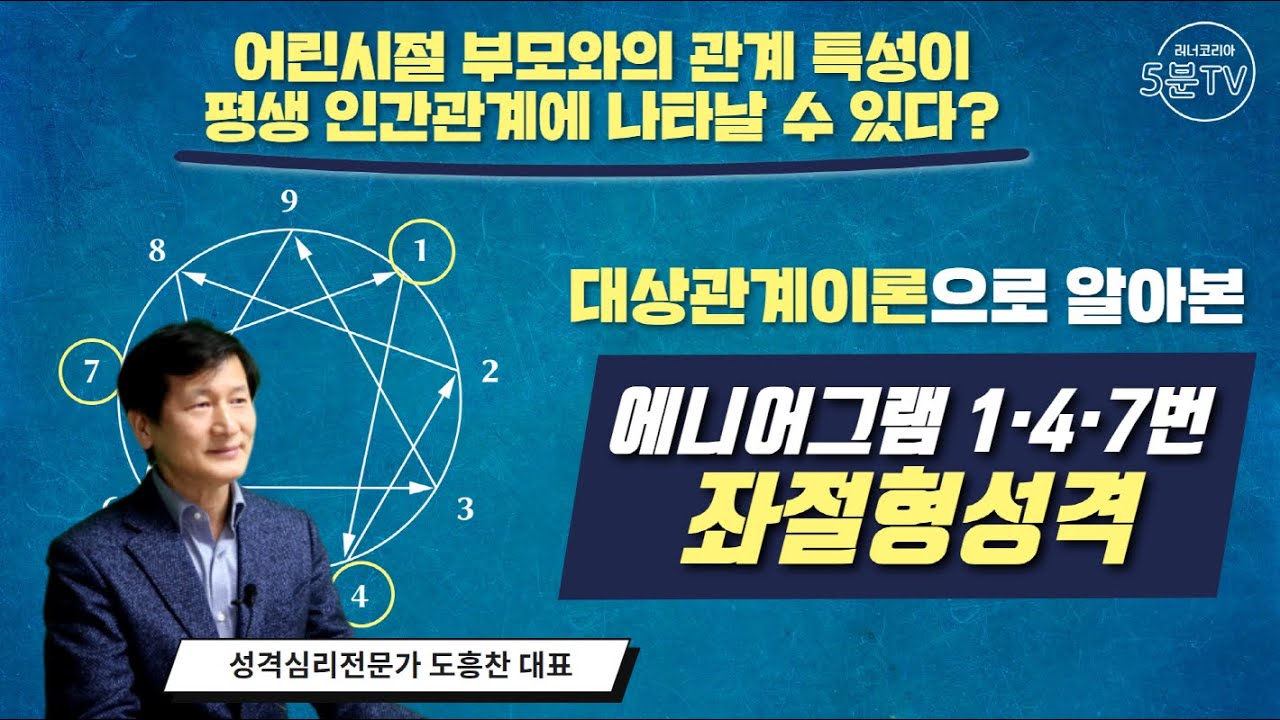 좌절형 성격, 1,4,7번 유형│대상관계이론으로 알아본 에니어그램