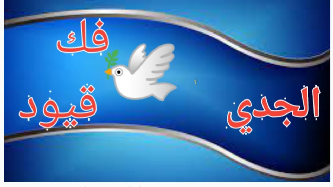 برج الجدي 🕊️(فك قيووود.. طير راجع عشه اوعه تهش🤭💸🕊️