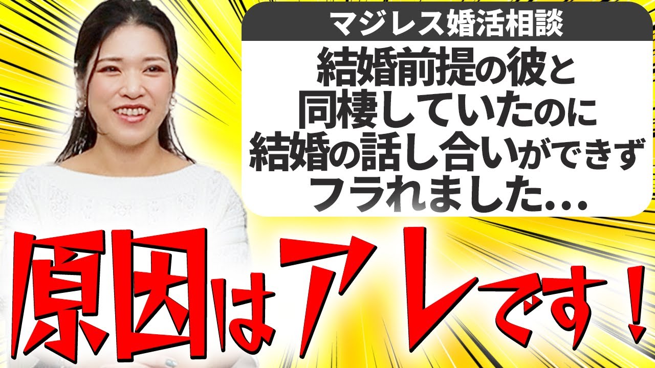 【婚活相談】同棲して破局するカップルは100%これができていません【マジレス婚活相談】