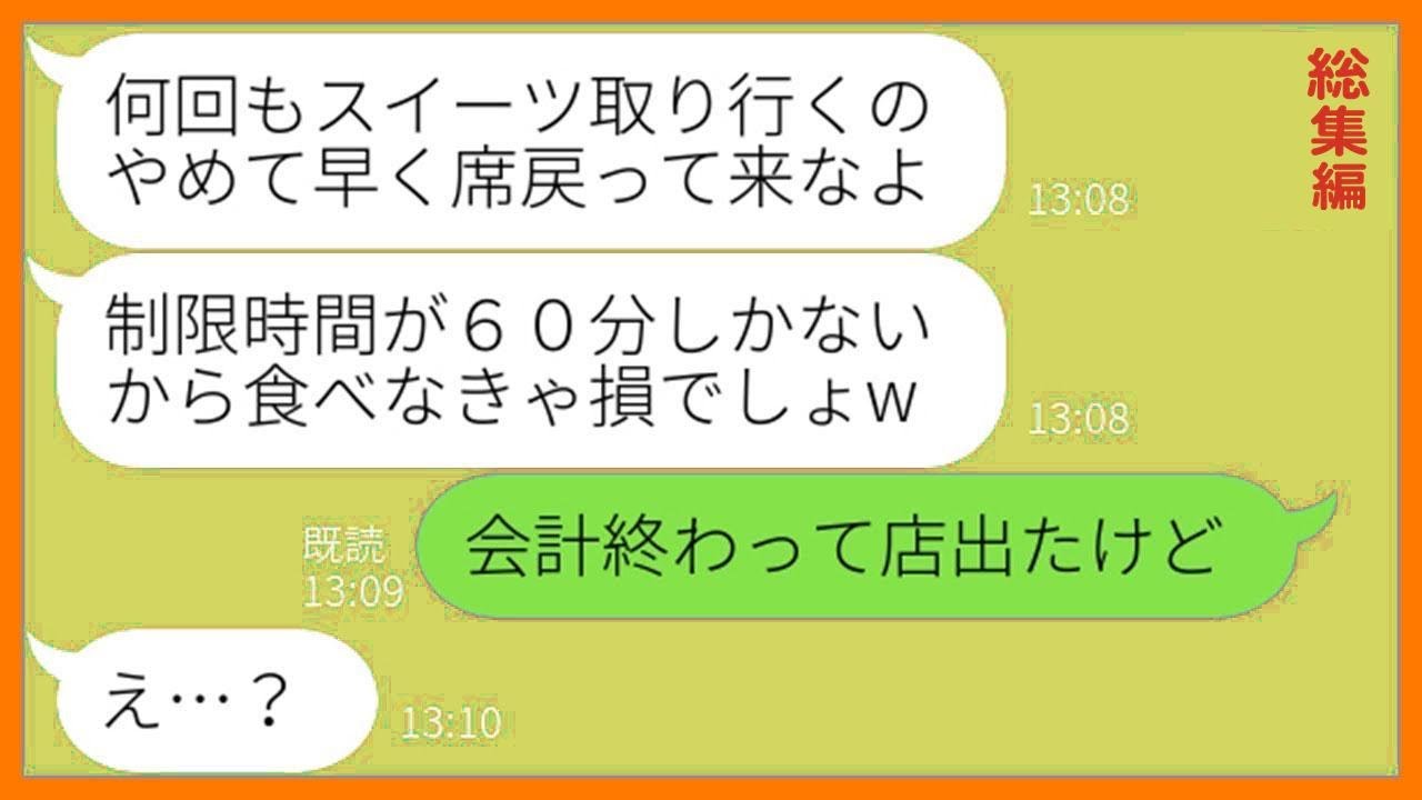 【LINE】家族4人で予約した制限時間60分のスイーツ食べ放題の噂を聞いて先回りするママ友「私も参加するわw」→タダ目的で便乗するDQN女にある衝撃の事実を伝えた結果w【総集編】【スカッとする話】