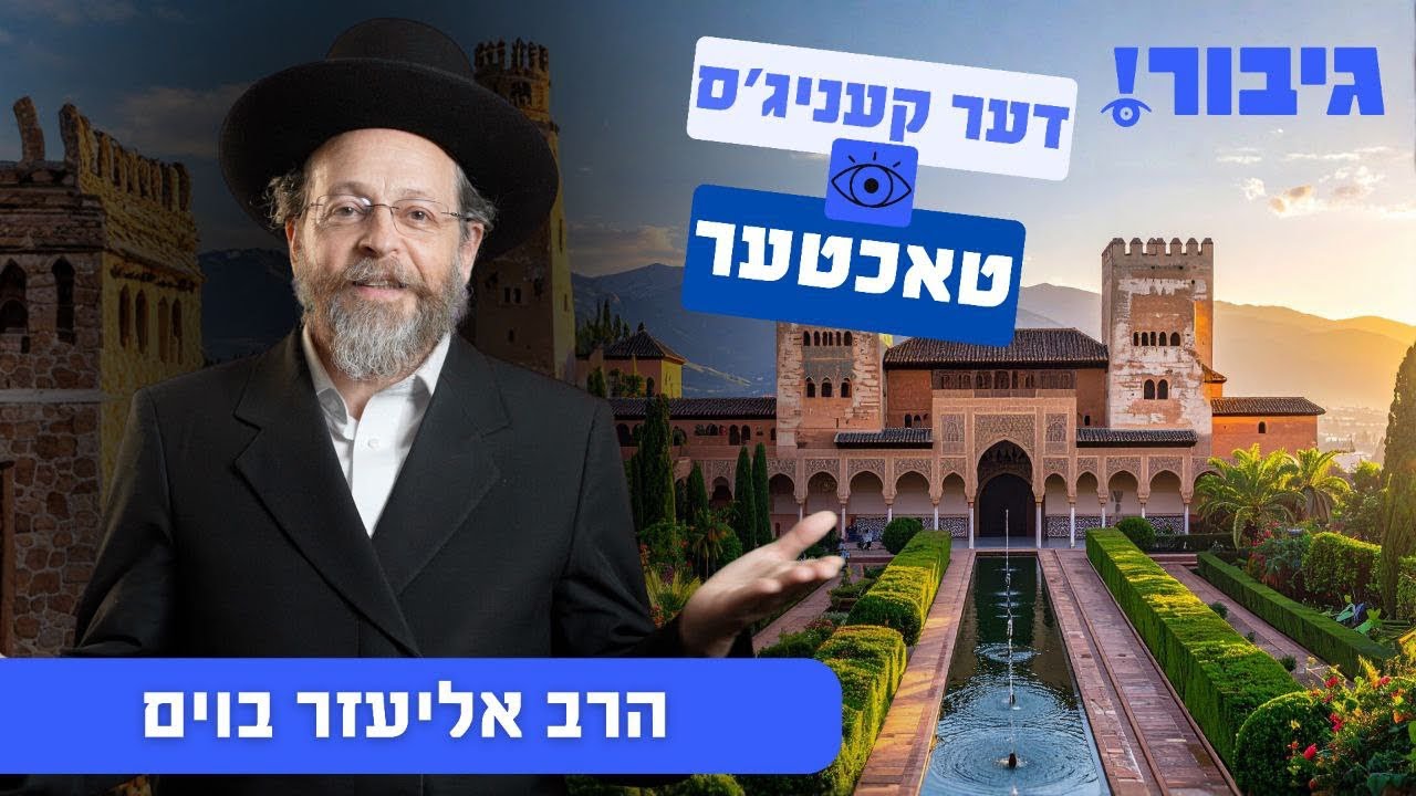 דער קעניג'ס טאכטער | הרב אליעזר בוים