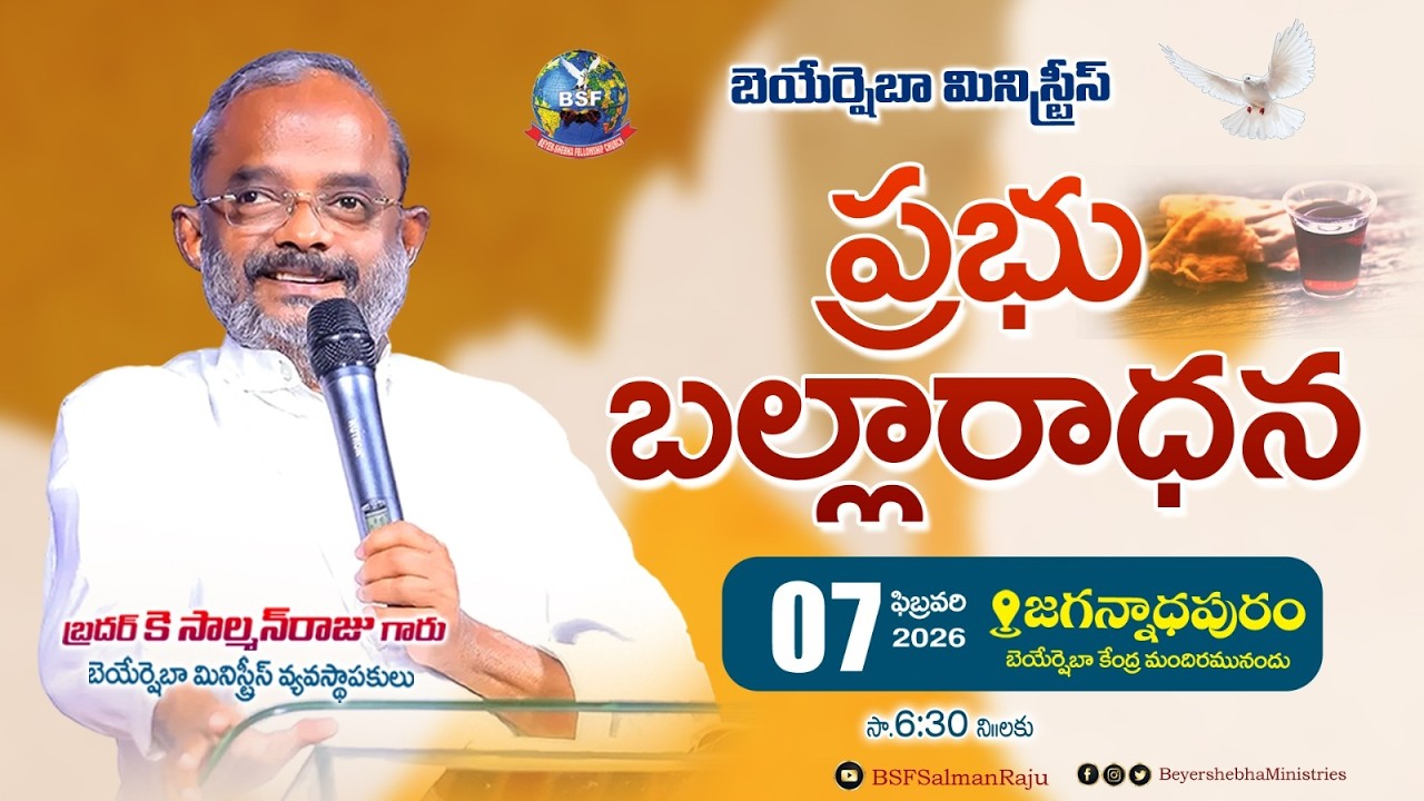 ప్రభు బల్లారాధన - 𝐉𝐚𝐠𝐚𝐧𝐧𝐚𝐝𝐡𝐚𝐩𝐮𝐫𝐚𝐦 | 𝟎𝟕 𝐅𝐞𝐛𝐫𝐮𝐚𝐫𝐲 𝟐𝟔 | 𝐁𝐫𝐨 𝐊 𝐒𝐚𝐥𝐦𝐚𝐧 𝐑𝐚𝐣𝐮 𝐆𝐚𝐫𝐮 | 𝐁𝐞𝐲𝐞𝐫𝐬𝐡𝐞𝐛𝐡𝐚 𝐌𝐢𝐧𝐢𝐬𝐭𝐫𝐢𝐞𝐬