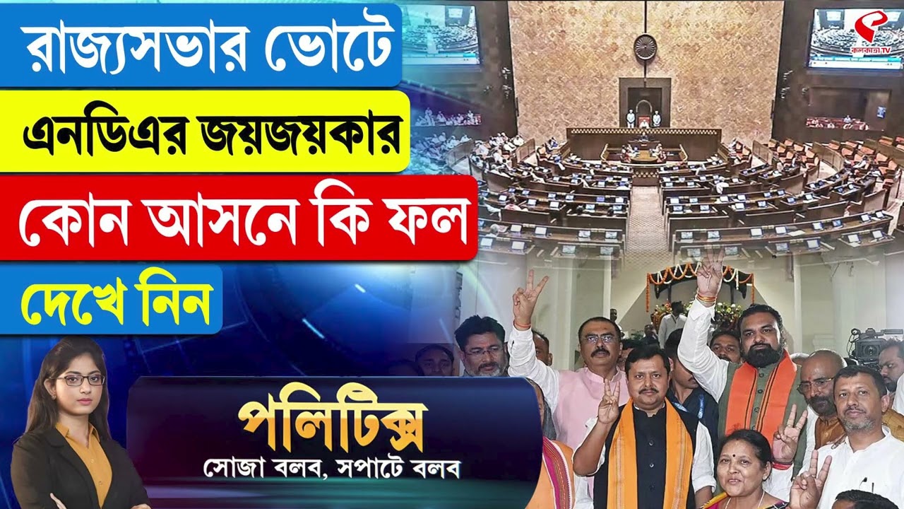 Politics | রাজ্যসভার ভোটে এনডিএর জয়জয়কার, কোন আসনে কি ফল দেখে নিন