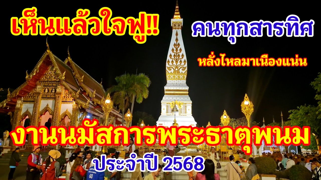 เริ่มแล้ว!! เห็นแล้วใจฟูสุดๆคนทุกสารทิศหลั่งไหลมางานนมัสการพระธาตุพนม ประจำปี 2568