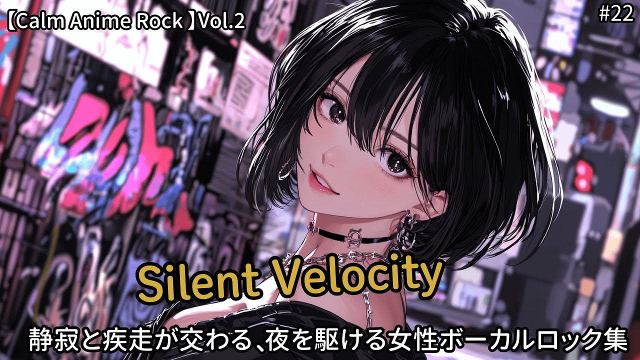 🌙 Calm Anime Rock Vol.2｜Silent Velocity【静寂と疾走が交わる、夜を駆ける女性ボーカルロック】🔥