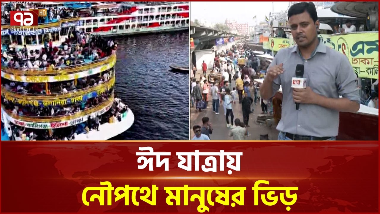 ঈদ যাত্রায় সময়ের সাথে মানুষের চাপ বাড়ছে সদরঘাটে | Sadarghat | Ekattor TV
