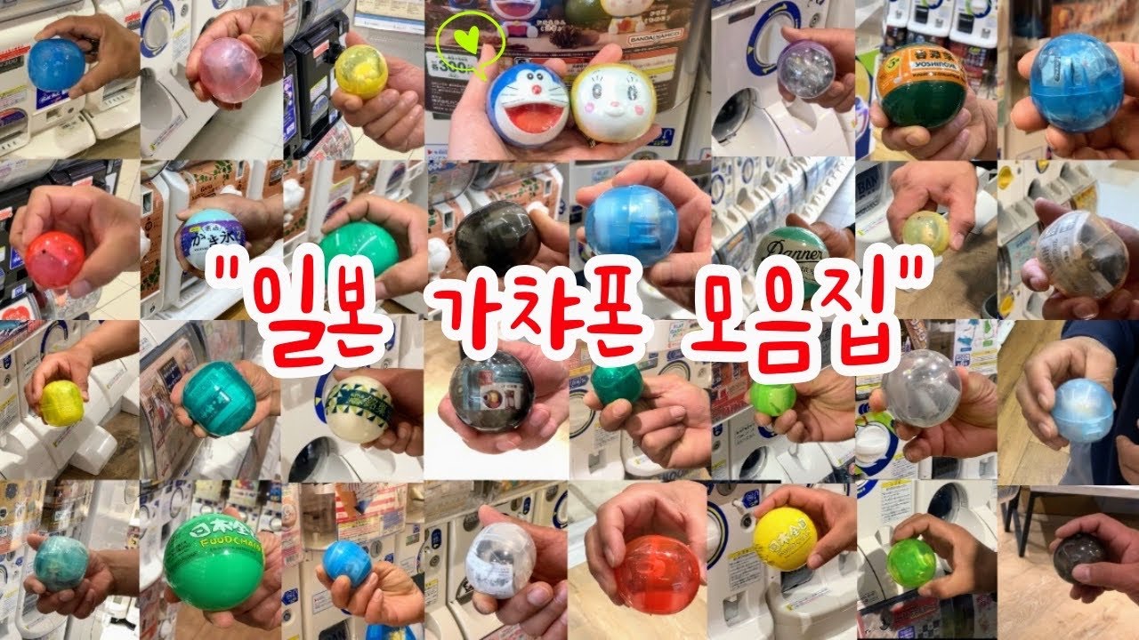 일본 가챠폰 모음집 1탄⭐️| 가챠 뽑기보다 더!! 재밌는 가챠 개봉기~😍/ 도라에몽, 음식 가챠, 하찮은 가챠 등등~/ 뒤로 갈수록 점점 재미있어지는 가챠 대모음!!