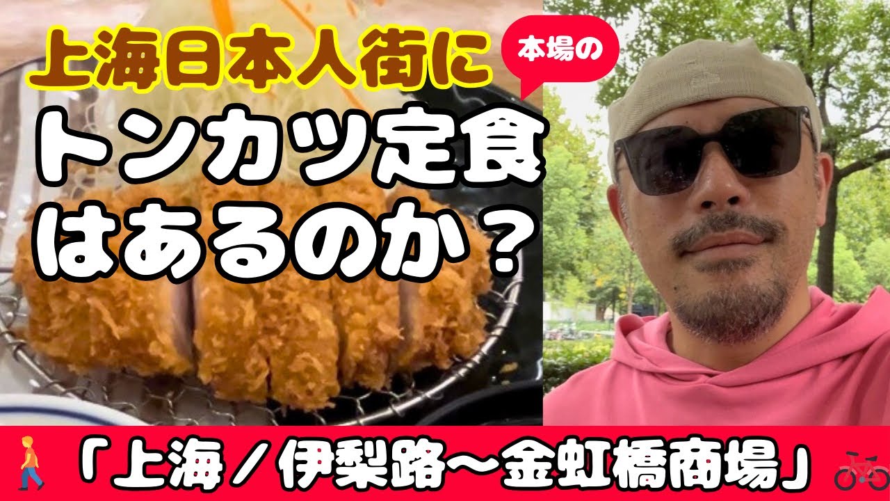 上海の日本人街に、本場のトンカツ定食はあるのか？「上海／伊犁路〜金虹桥商场」