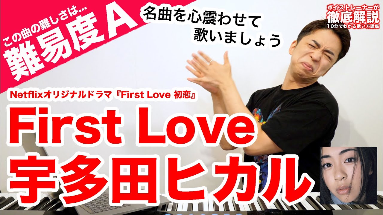 【歌い方】First Love（男声キー）/ 宇多田ヒカル（難易度A）【初恋】