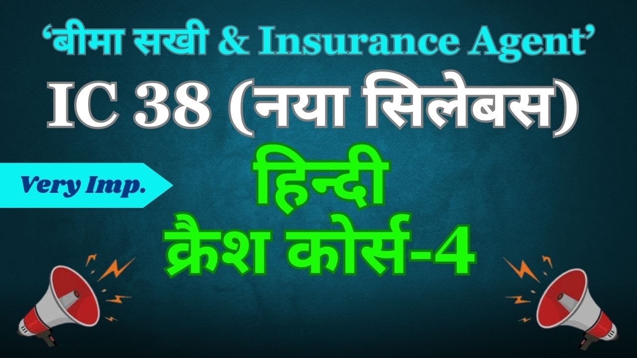 IC 38  New Syllabus हिन्दी क्रैश कोर्स - 4 | Insurance Agent Exam In Hindi | JGJ