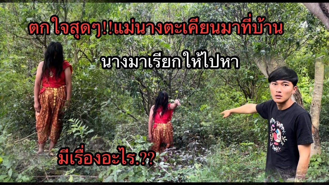 ตกใจสุดๆ!!แม่นางตะเคียนมาที่บ้านผมเหมือนนางจะมาบอกอะไรบางอย่าง.??