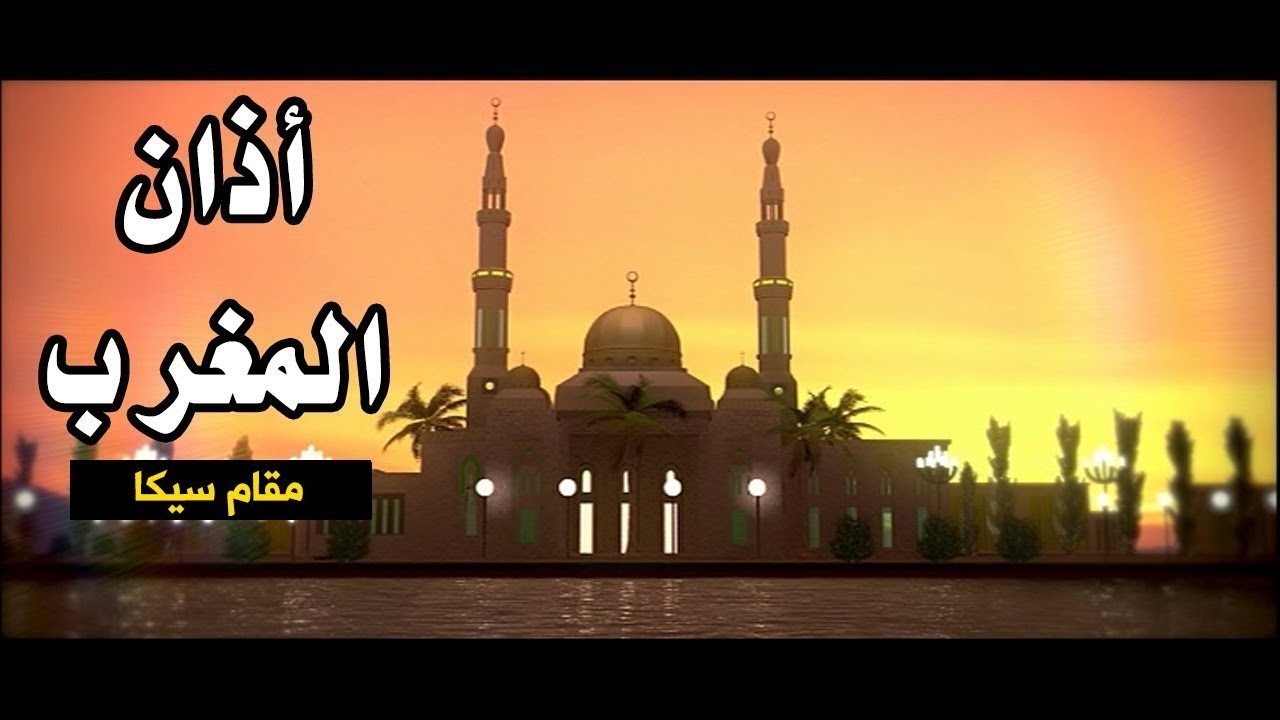أذان المغرب - براء العويد (مقام سيكا) | طيور الجنة