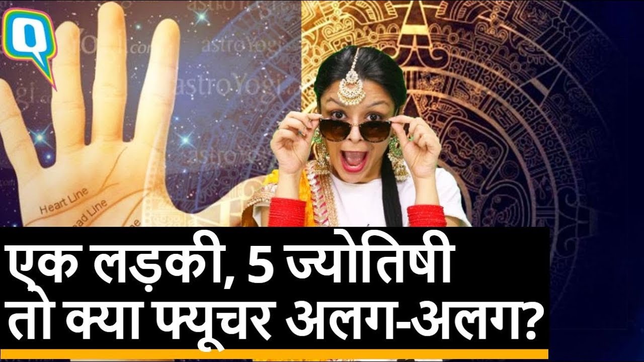 क्या 5 astrologers एक जैसा Future बता पाएंगे? | Quint Hindi