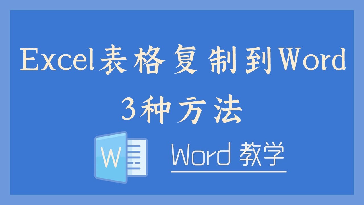 Word 教学 - Excel表格复制到Word的3种方法！