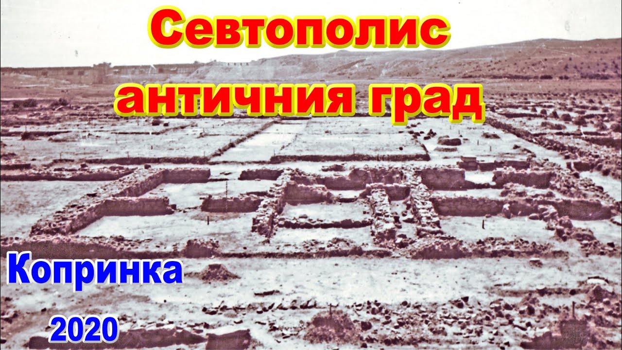 Севтополис Античен град залят с тонове вода от комунистите /2020/