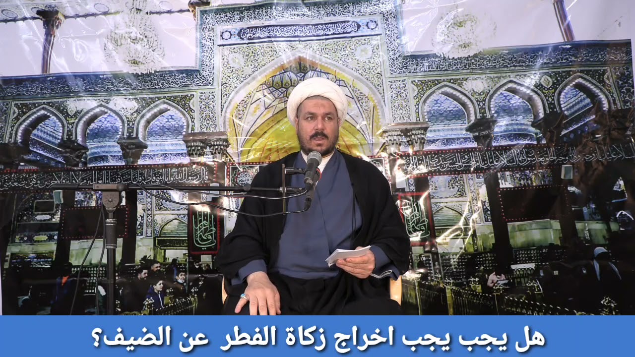 هل يجب يجب اخراج زكاة الفطر  عن الضيف؟