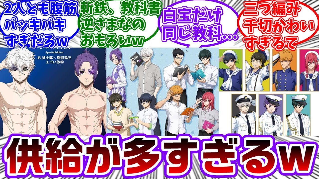 雑誌の表紙とメガネ姿のイラストと海軍のイラスト＋αに大盛りあがりする読者の反応集【ブルーロック】