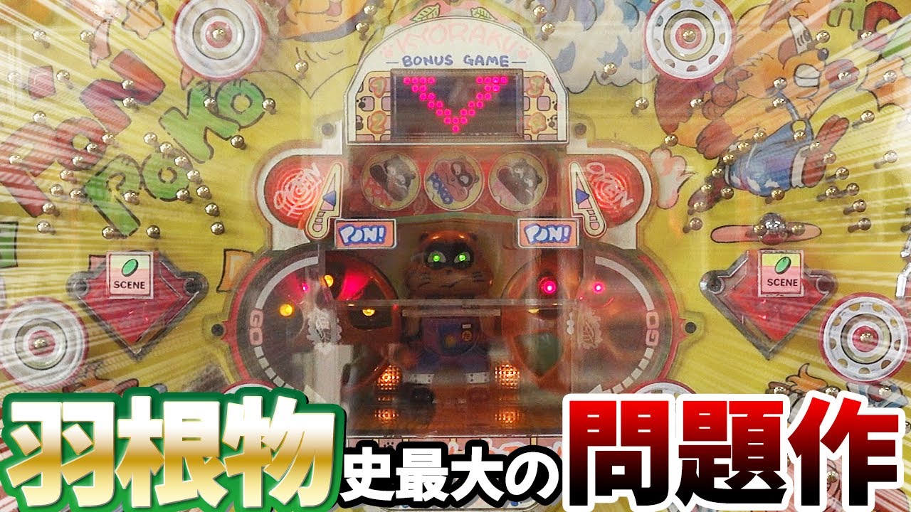 【たぬ吉くん２】平成の怪物羽根物でVを引くまで！ レトロパチンコ名機回顧録