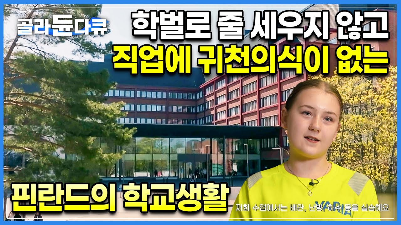 고졸이건 대졸이건 사회에서 받는 대접은 비슷하다. 부모의 경제력과 상관없이 대학까지 무상교육ㅣ단 한 명의 낙오자도 만들지 않는 핀란드식 교육, 우리나라에서 가능할까?ㅣ#골라듄다큐