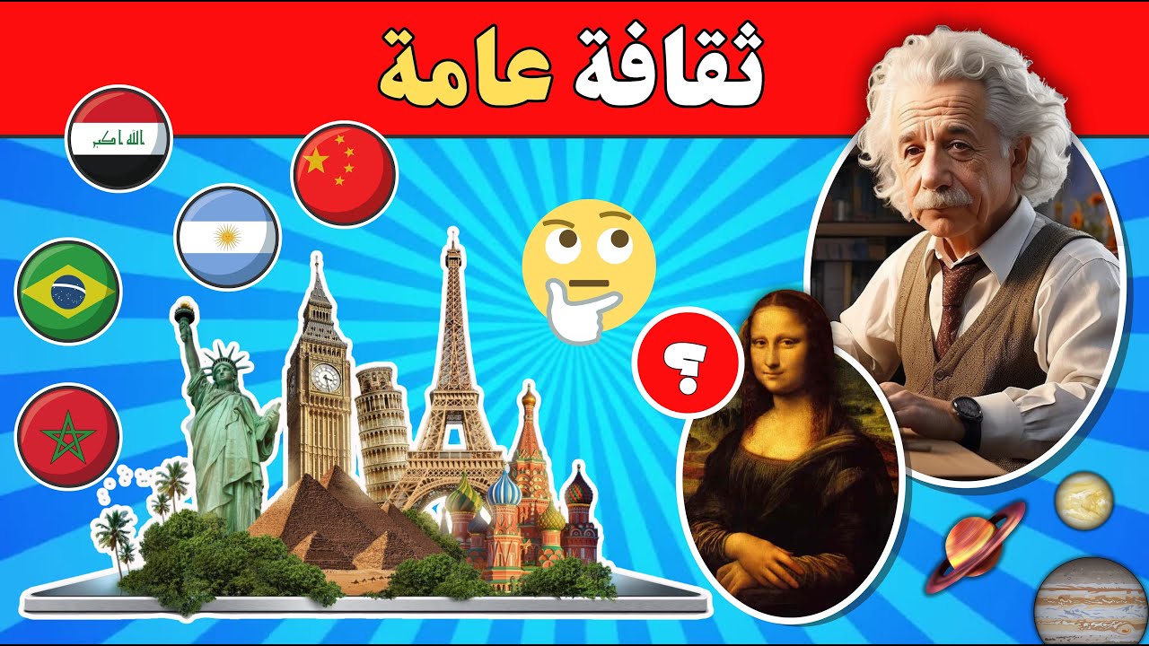 أسئلة ثقافية عامة مع الإجابة | اختبر معلوماتك الثقافية 🤯🧠