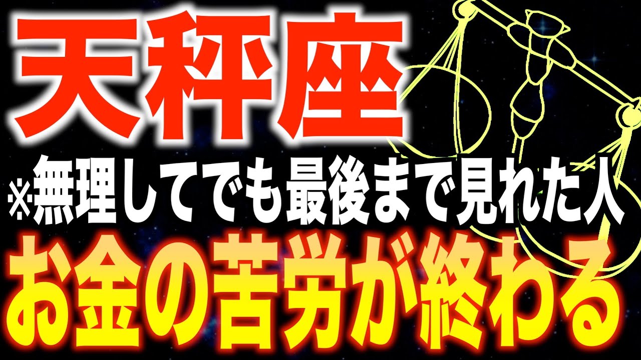 【天秤座♎️金運】8秒以内に見た人限定✨2026年にお金の苦労が終わります【12星座】