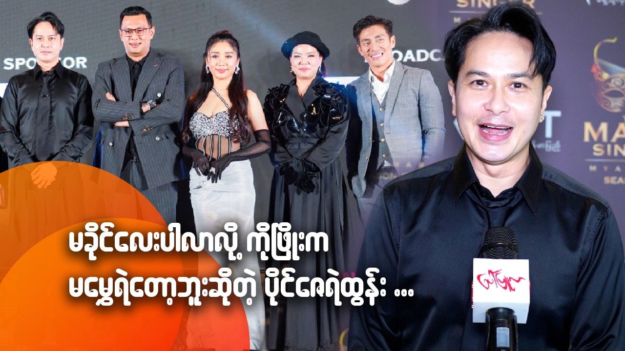 မခိုင်လေး ပါလာလို့ ကိုဖြိုးက မမွှေရဲတော့ဘူးဆိုတဲ့ ပိုင်ဇေရဲထွန်း