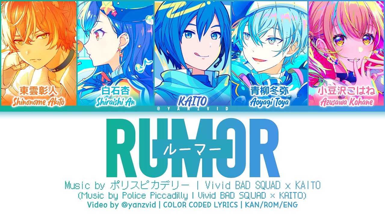 [GAME VER] ルーマー (Rumor) / Vivid BAD SQUAD × KAITO / プロセカ 歌詞 CC LYRICS