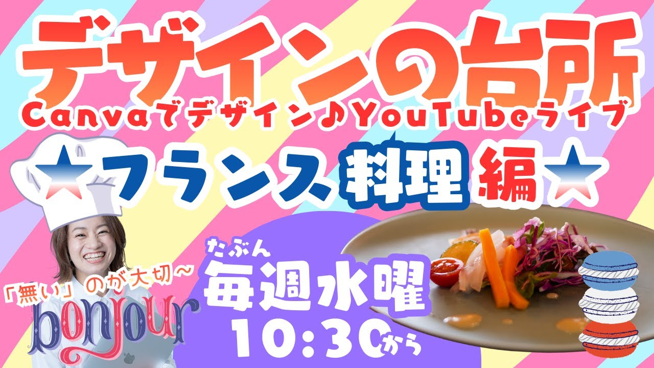 ★フランス料理 編★🍳デザインの台所🍳〜🍰たぶん毎週水曜10:30🍰〜