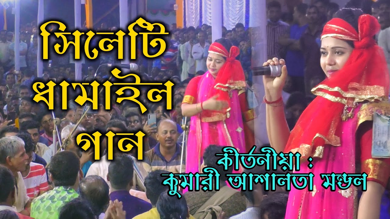 সিলেটি ধামাইল গান || কুমারী আশালতা মন্ডল || তোরা দেখোগো বাহির হইয়া, শুনগো নিরব হইয়া  2022
