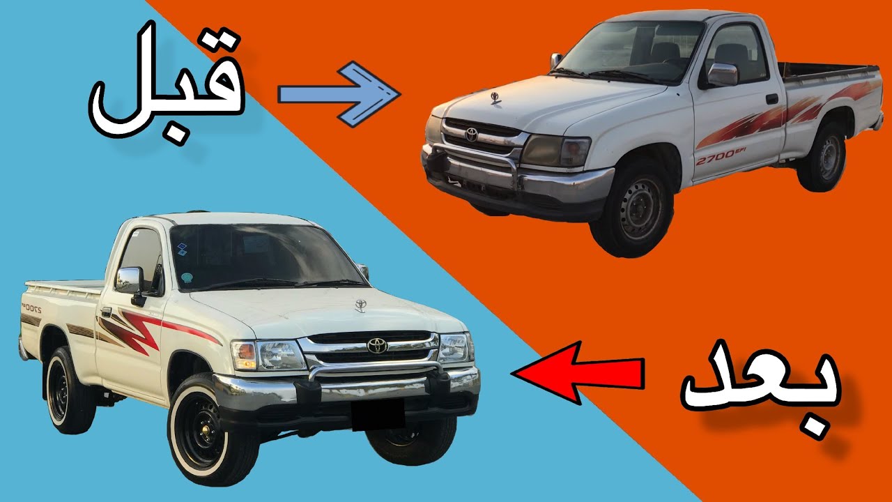 تجديد هايلوكس ٢٠٠٤ اليابانية من الصفر (٩ شهور شغل )😍🛠