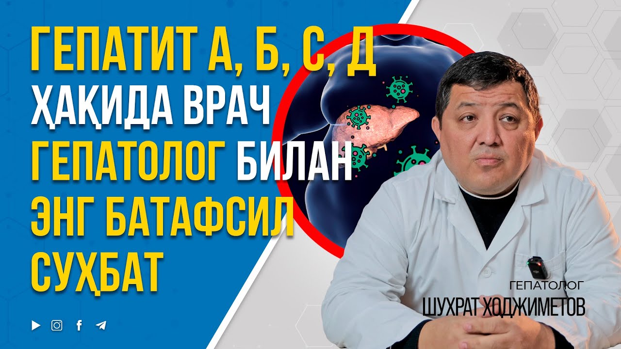 ГЕПАТИТ ҲАҚИДА ВРАЧ БИЛАН ЭНГ ТЎЛИҚ СУҲБАТ +998947476110 #inmedicina #gepatit #tibbiyot #hepatitis
