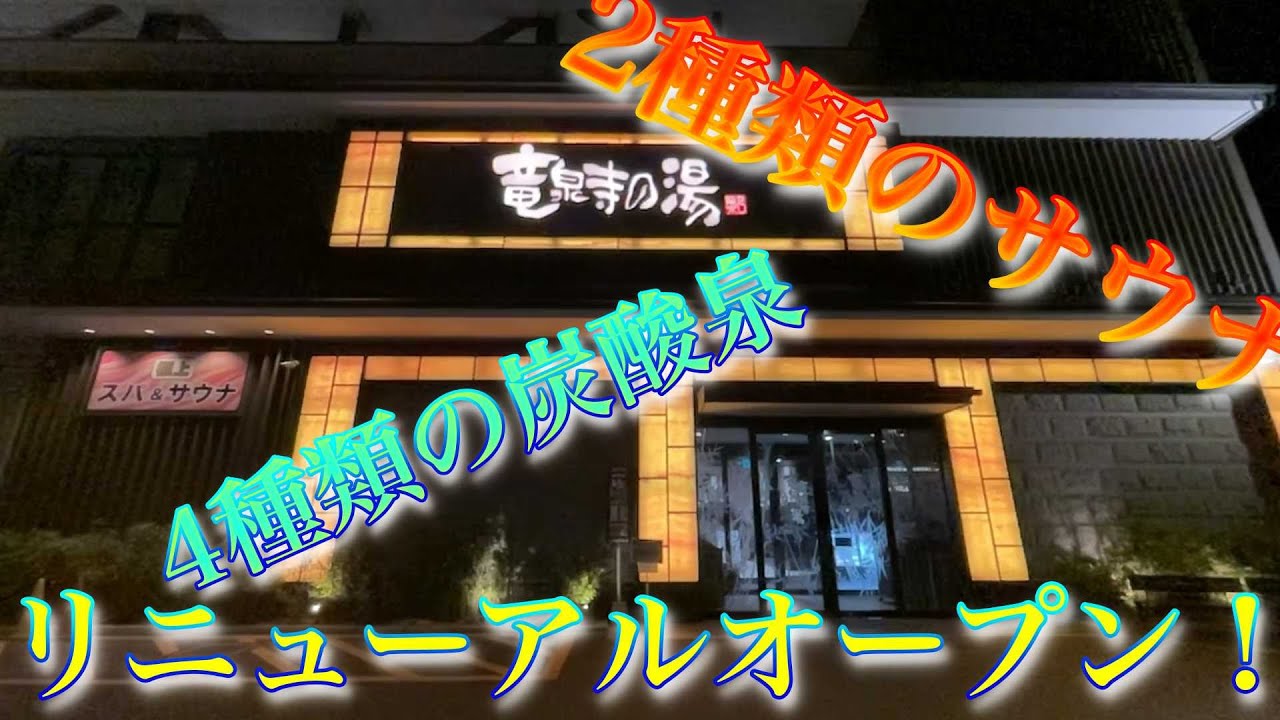 【竜泉寺の湯草加谷塚店】リニューアルオープン！！！！2種類のサウナと炭酸泉でととのい確定！？