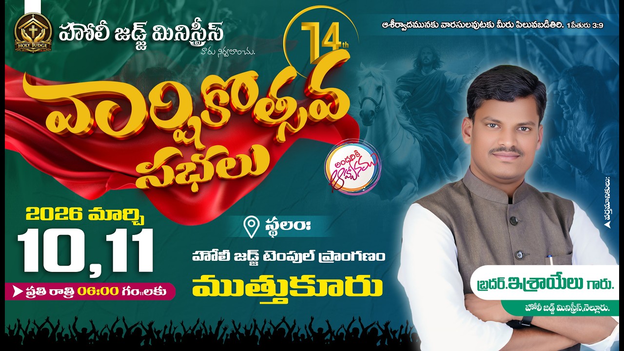 14th Anniversary - 2nd Day | Brother Israel | Holy Judge Ministries | Muthukur Branch | Nellore