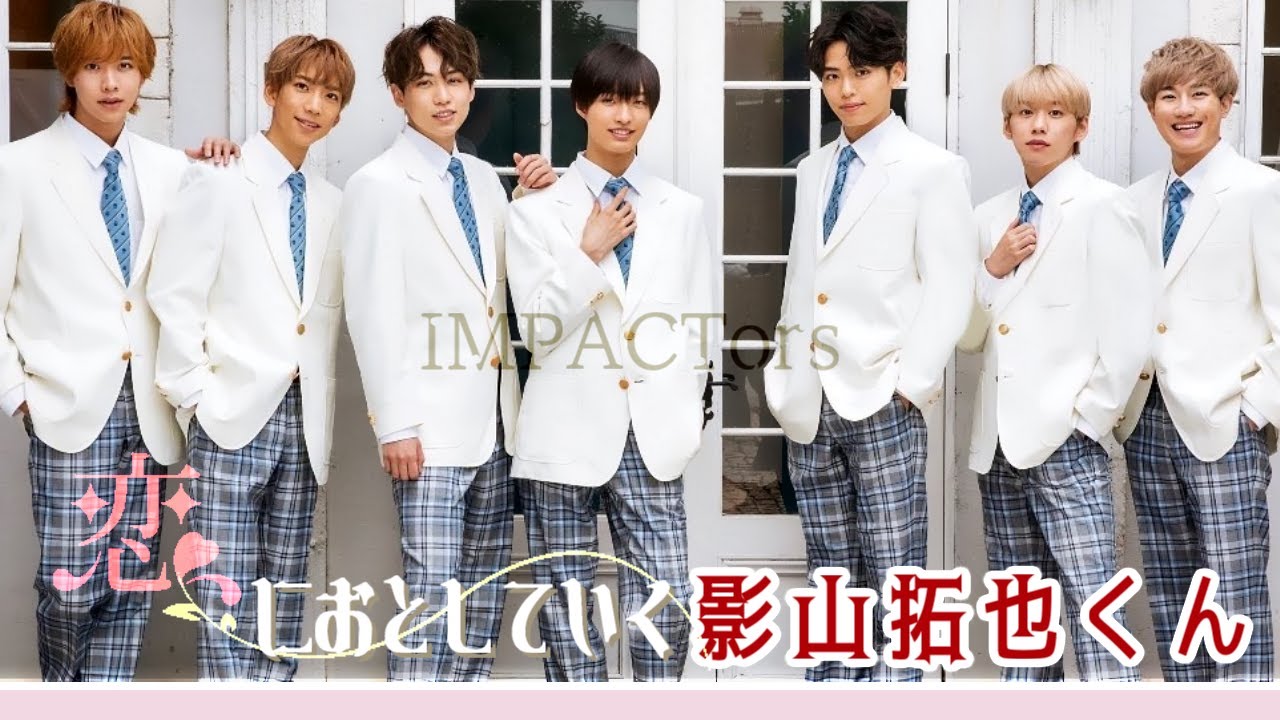 【IMPACTors】恋におとしていく影山くん。
