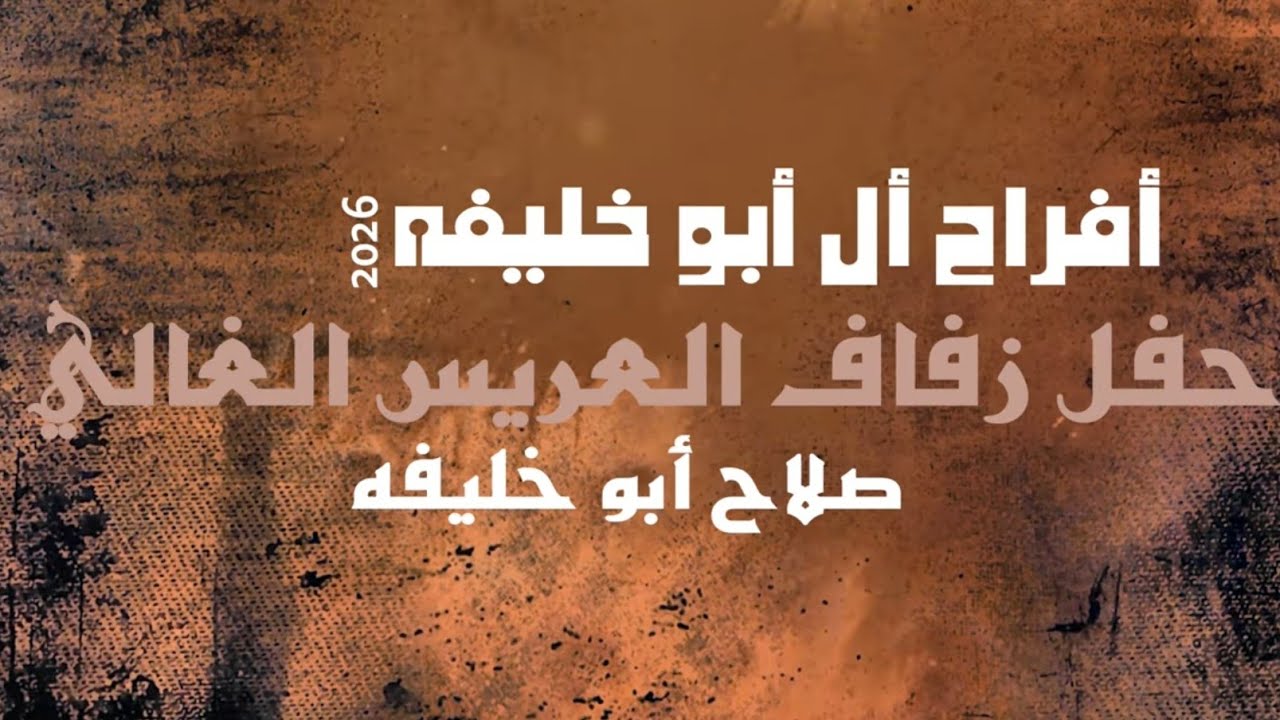 أفراح أل أبو خليفه حفل زفاف العريس صلاح أبو خليفه يحيي الحفل الفنان بشارالباسم والفنان أحمد حوفا2026