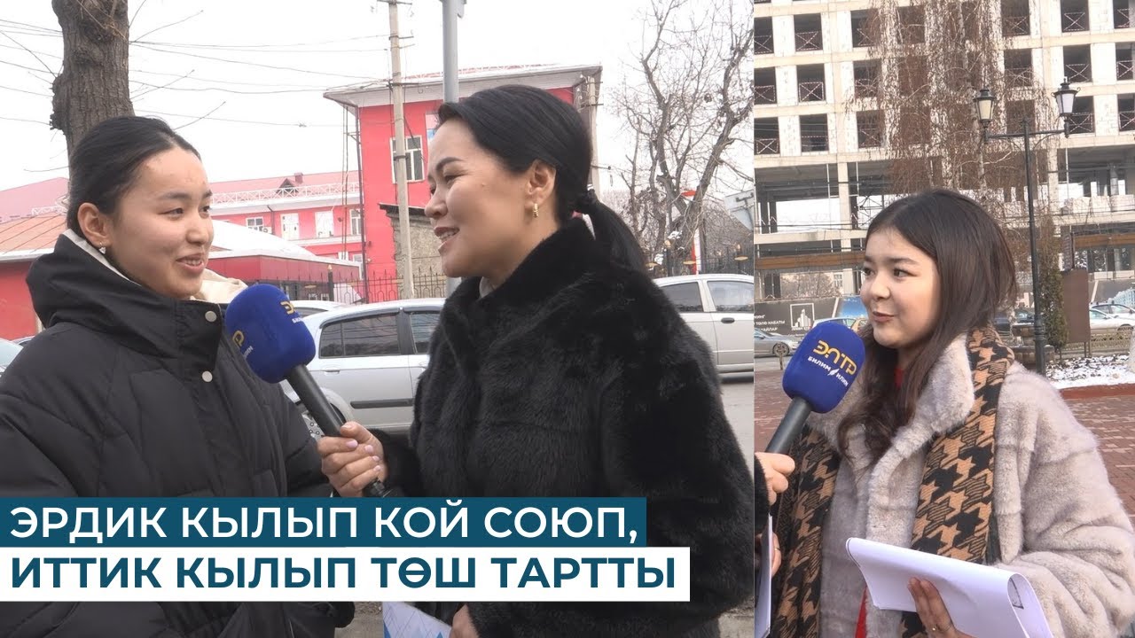ЭРДИК КЫЛЫП КОЙ СОЮП, ИТТИК КЫЛЫП ТӨШ ТАРТТЫ.