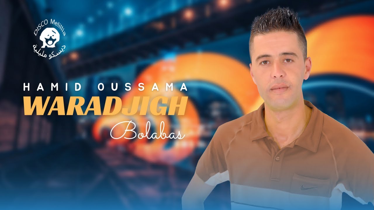 Hamid Ossama - Warajigh Bolabas - Music Rif - حميدأوسامة [ ورجيغ بولاباس ] موسيقة ريفية