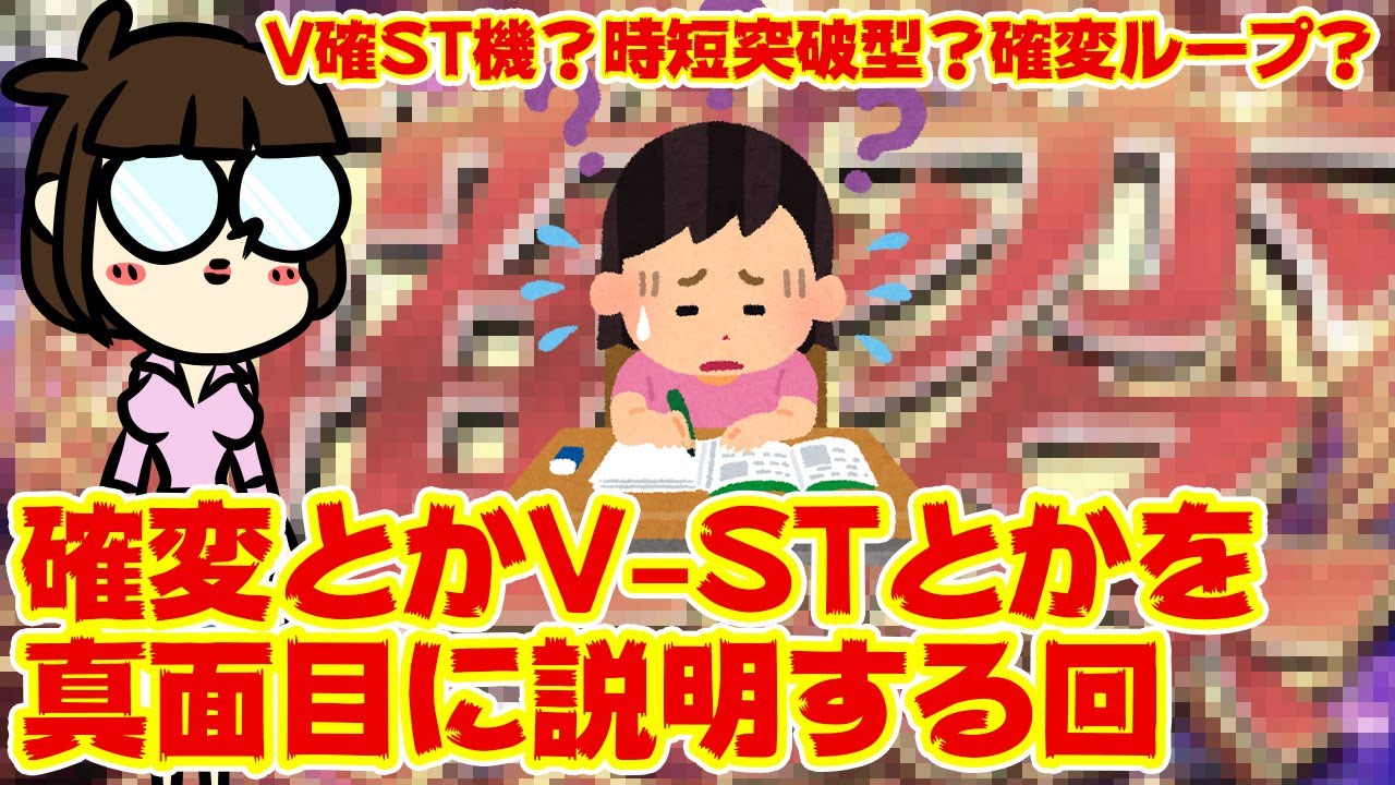 【初心者向き真面目回】確変の種類を説明する ループ・V確ST機・時短突破型