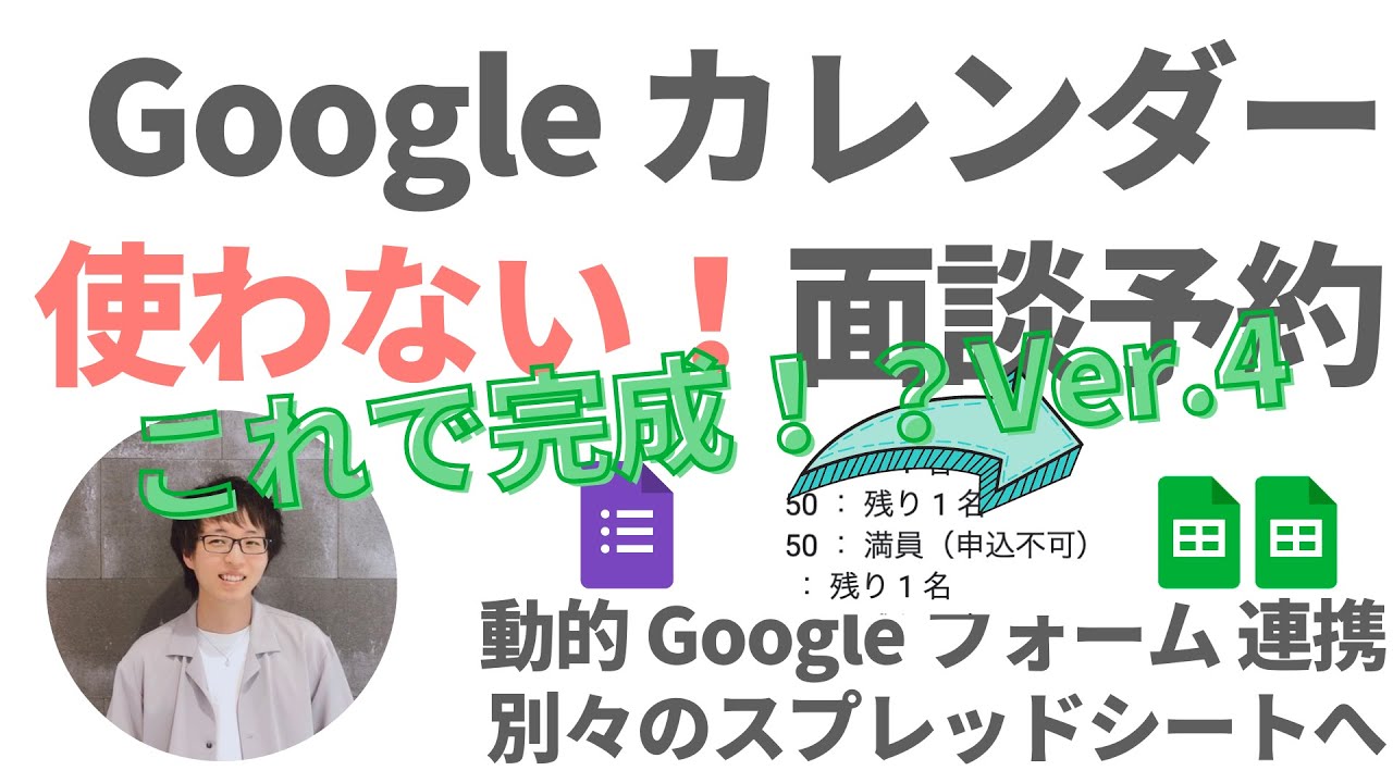 ちょこっと改変 - 動的 Google フォーム！- Google カレンダー を使わない！！三者面談予約 Ver.4
