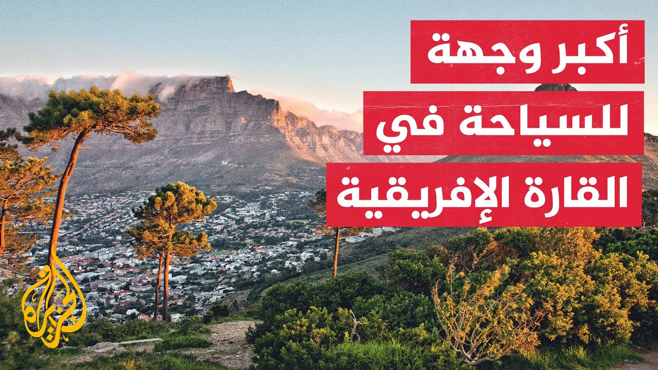 المسافر- جنوب إفريقيا.. متحف الفصل العنصري وقبيلة منديلا