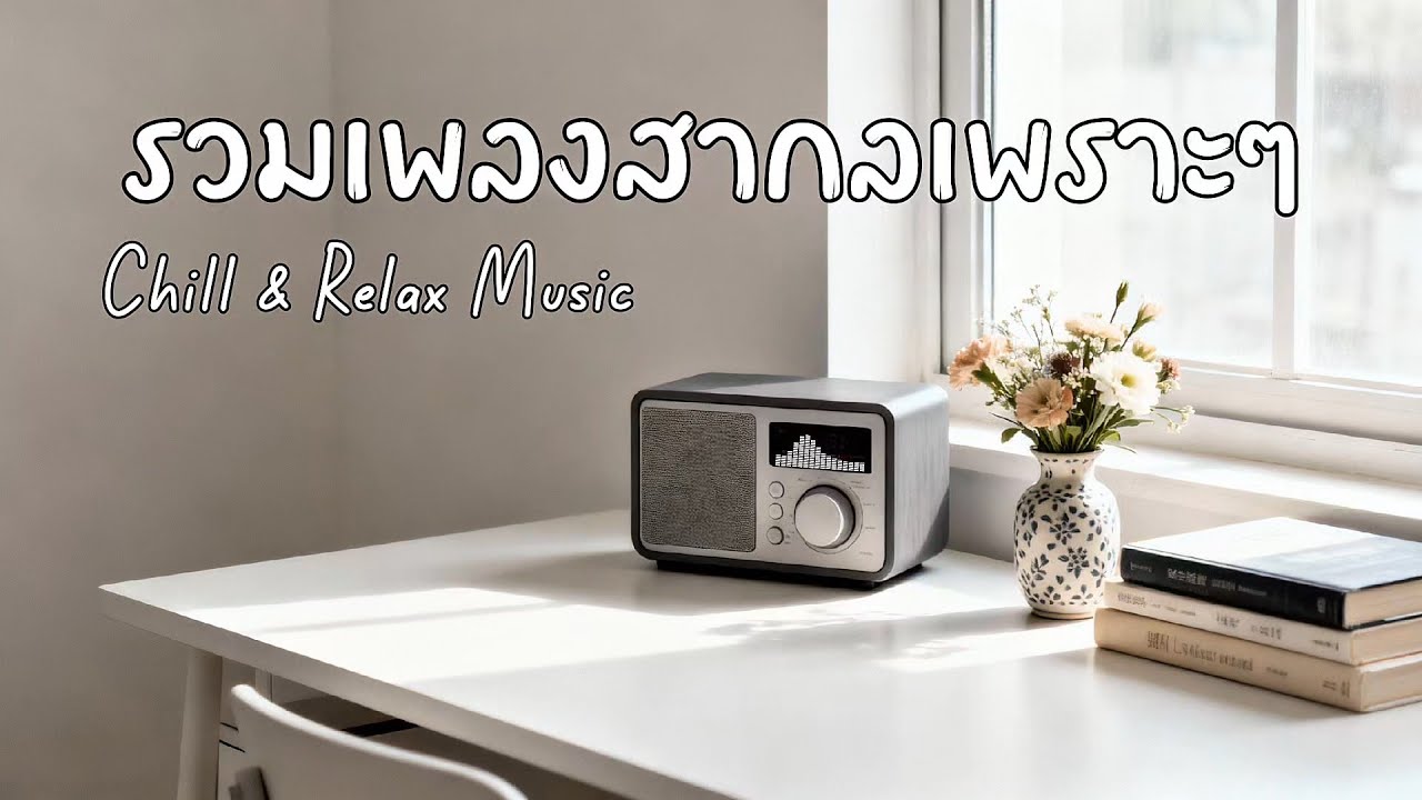 Chill & Relax Music เพลงสากลเพราะๆ by N-joy Music 