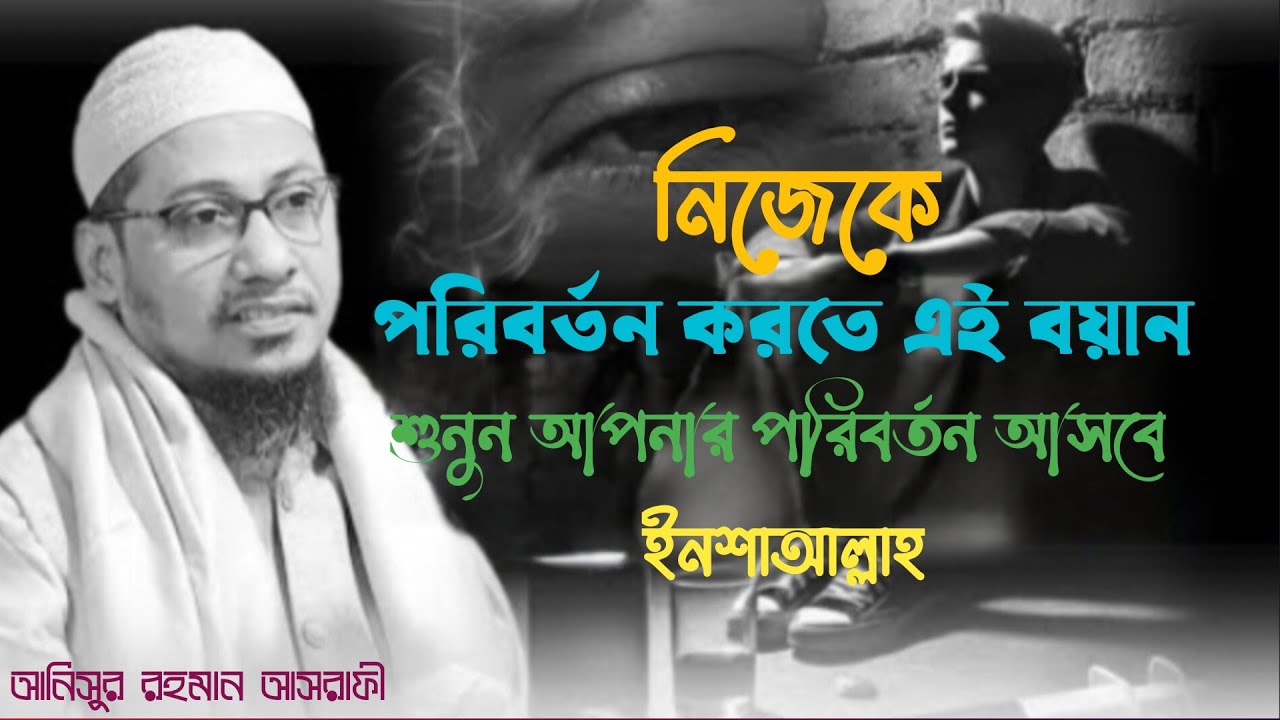 ইনশাল্লাহ নিজেকে পরিবর্তন করতে এই বয়ানটি যথেষ্ট। #আনিসুর_রহমান_আশরাফী #anisur_rahman_ashrafi#ওয়াজ 