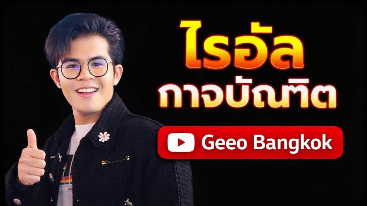 คลิปเต็ม! ไรอัล กาจบัณฑิต ร้องสดเพลงฮิต เสียงชัด เสียงจริง | งาน NeEC EXPO 2026 จ.ขอนแก่น